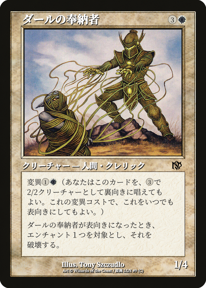 ダールの奉納者