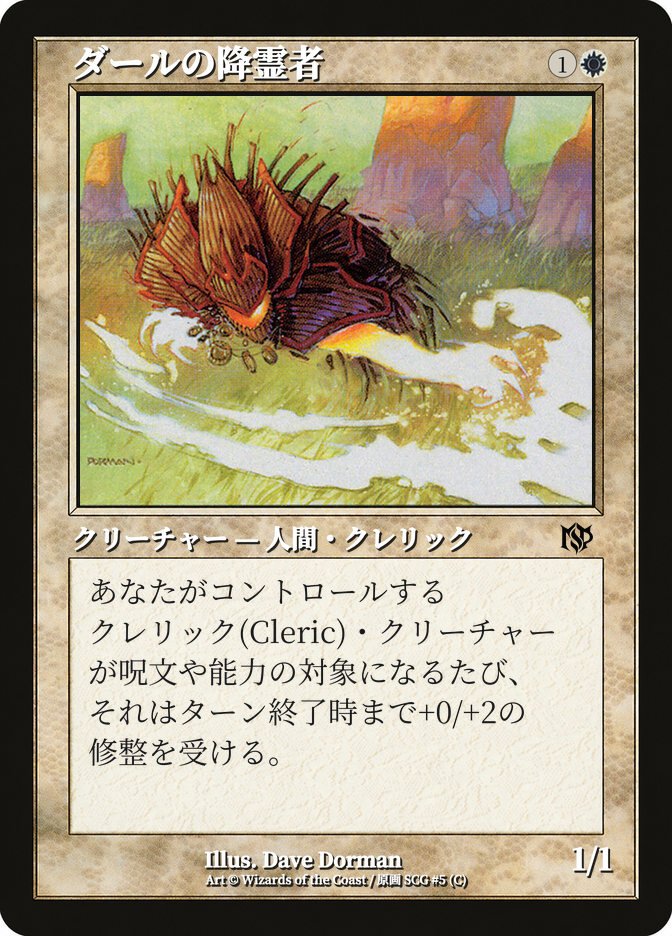 ダールの降霊者