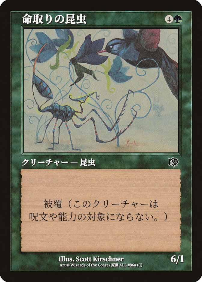 命取りの昆虫