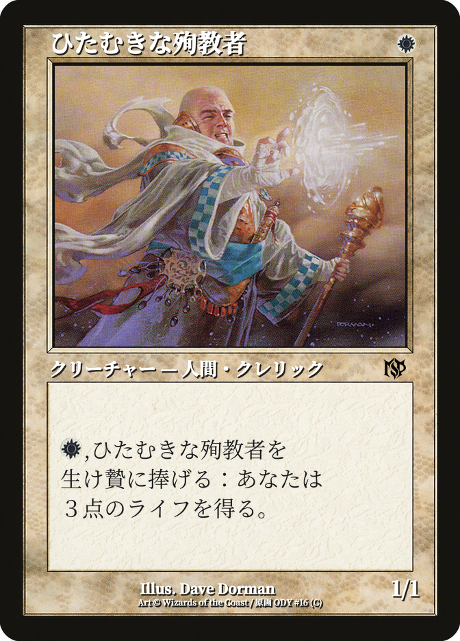 ひたむきな殉教者
