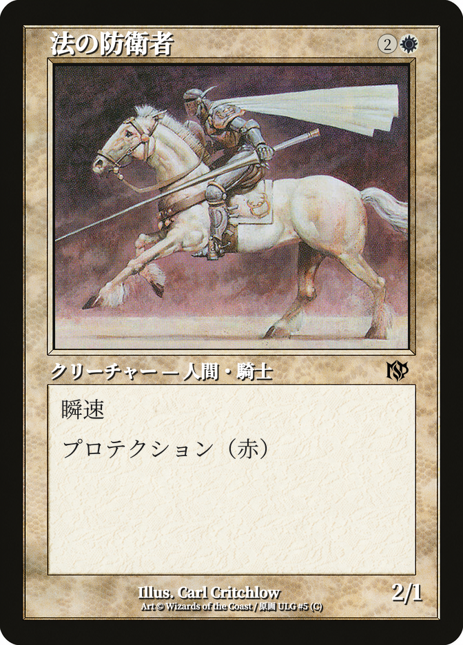 法の防衛者