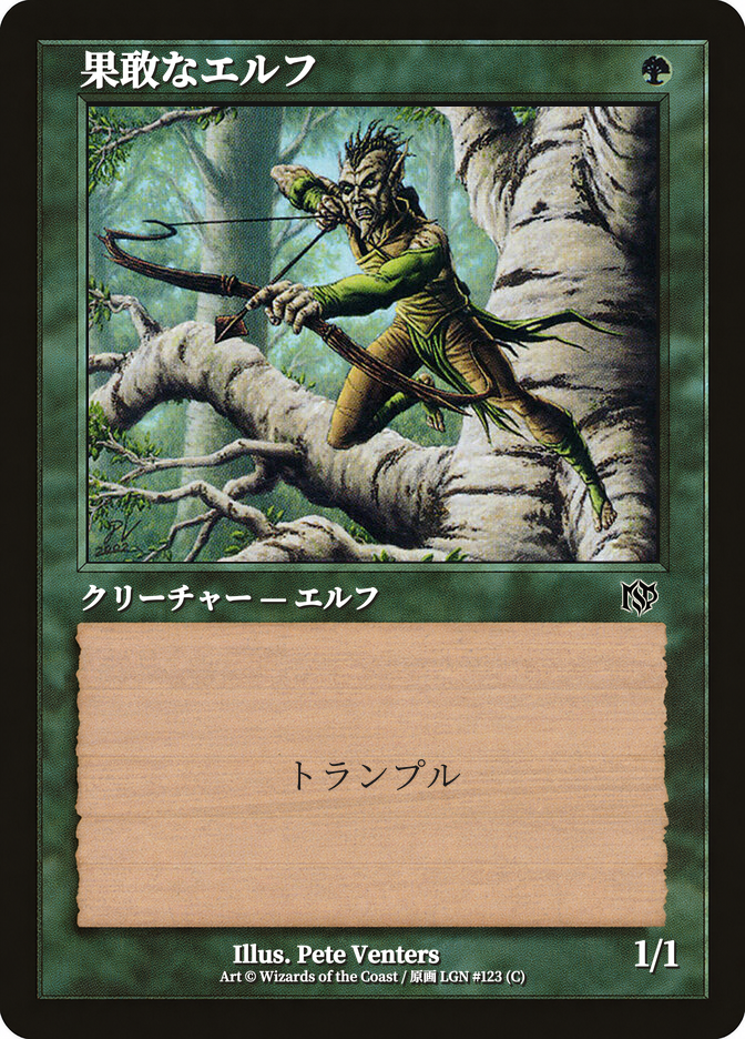 果敢なエルフ