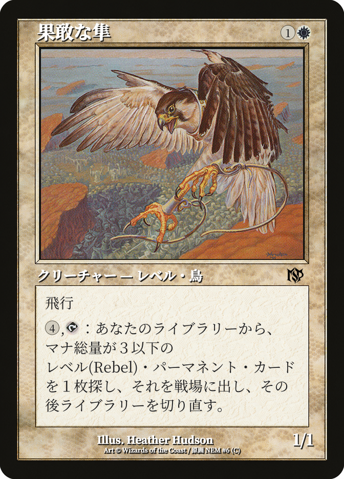 果敢な隼