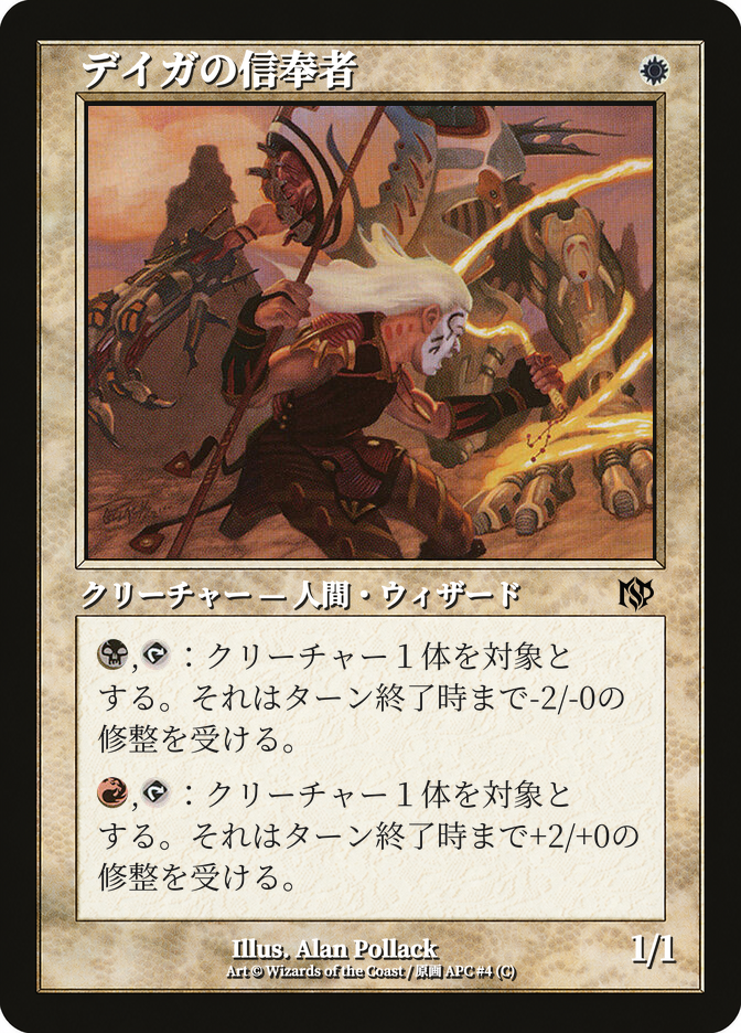 デイガの信奉者