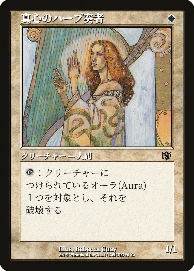 真心のハープ奏者