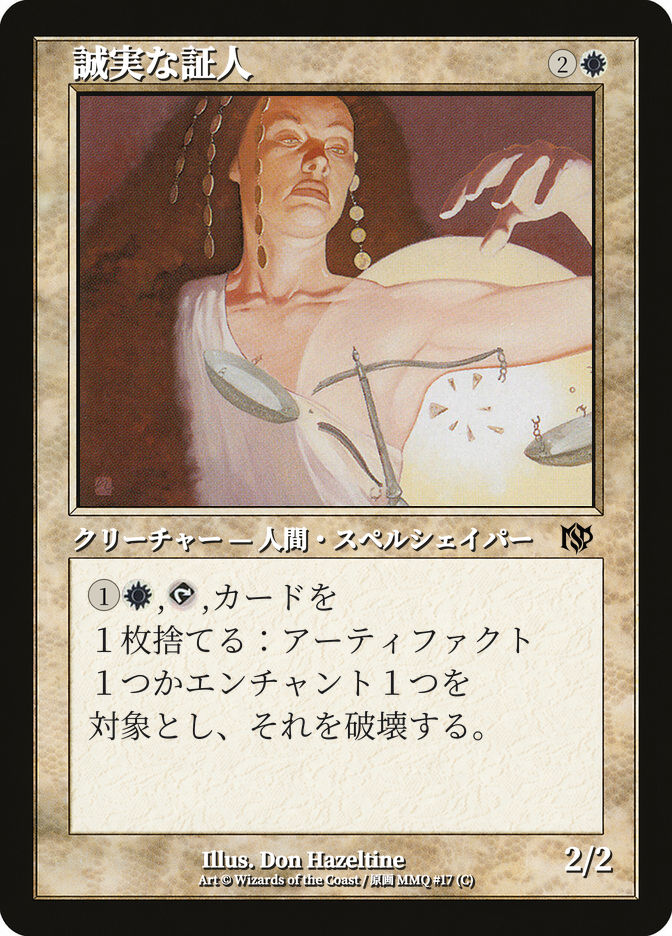 誠実な証人