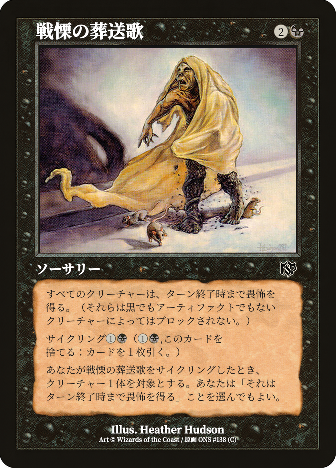 戦慄の葬送歌