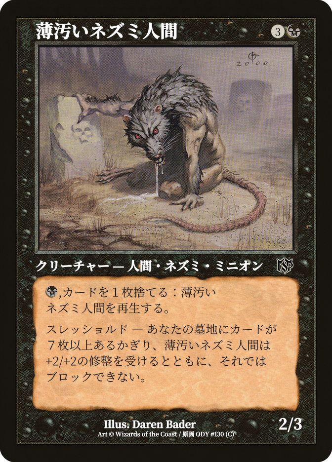 薄汚いネズミ人間