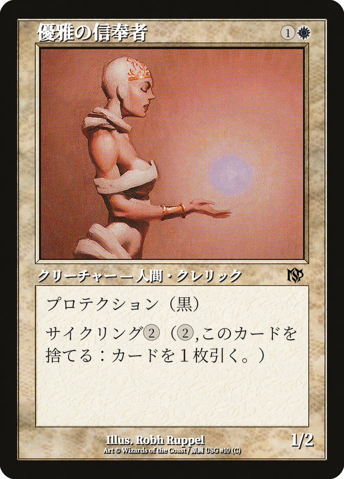 優雅の信奉者