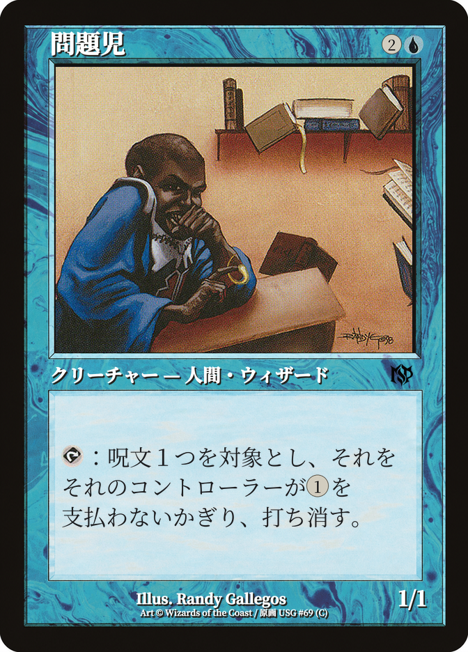 問題児