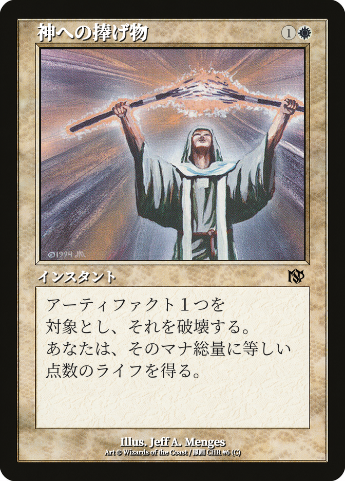 神への捧げ物