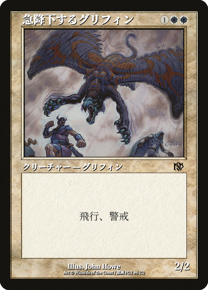 急降下するグリフィン
