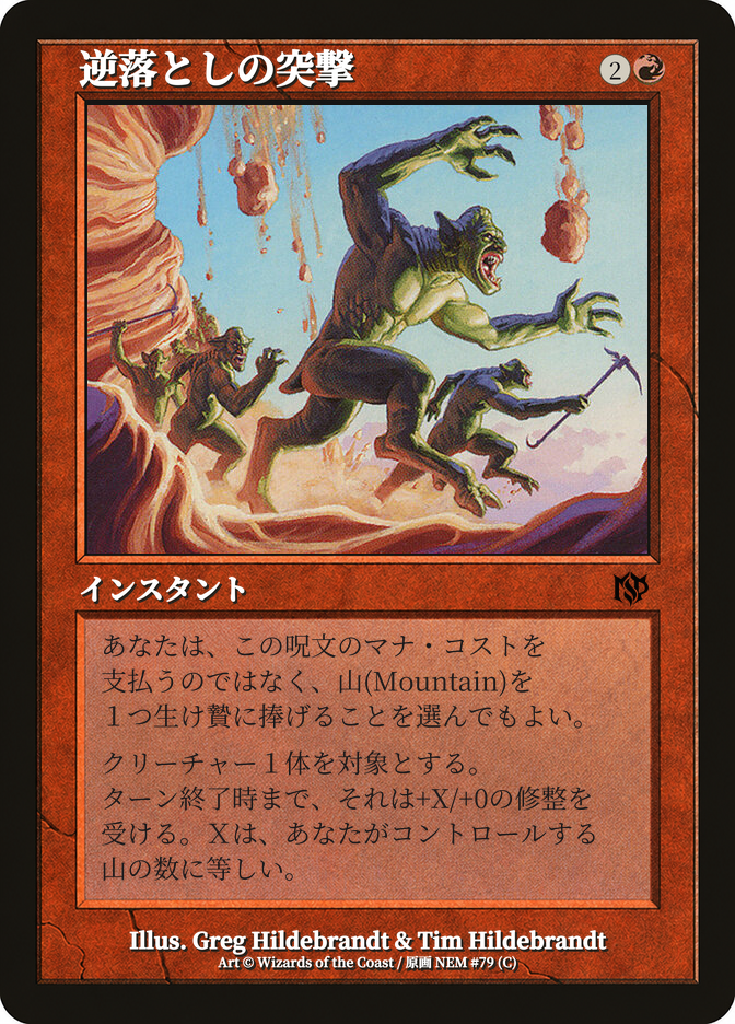 逆落としの突撃