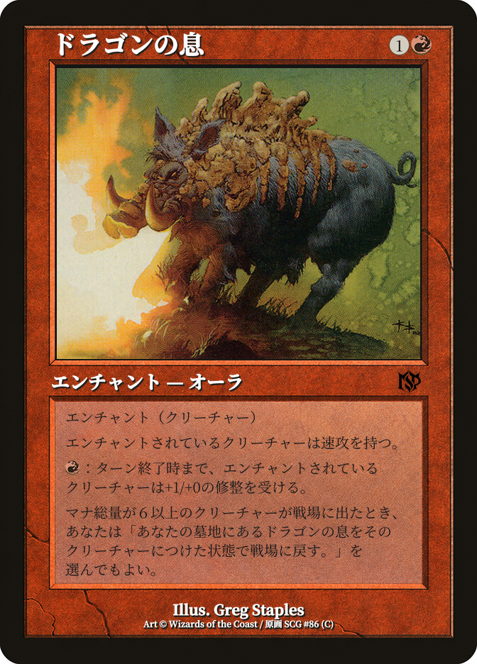 ドラゴンの息