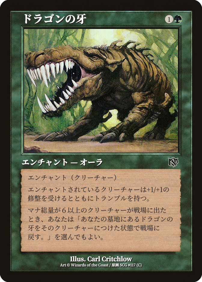 ドラゴンの牙