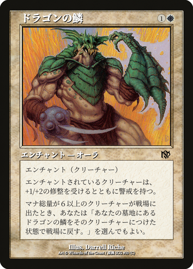 ドラゴンの鱗