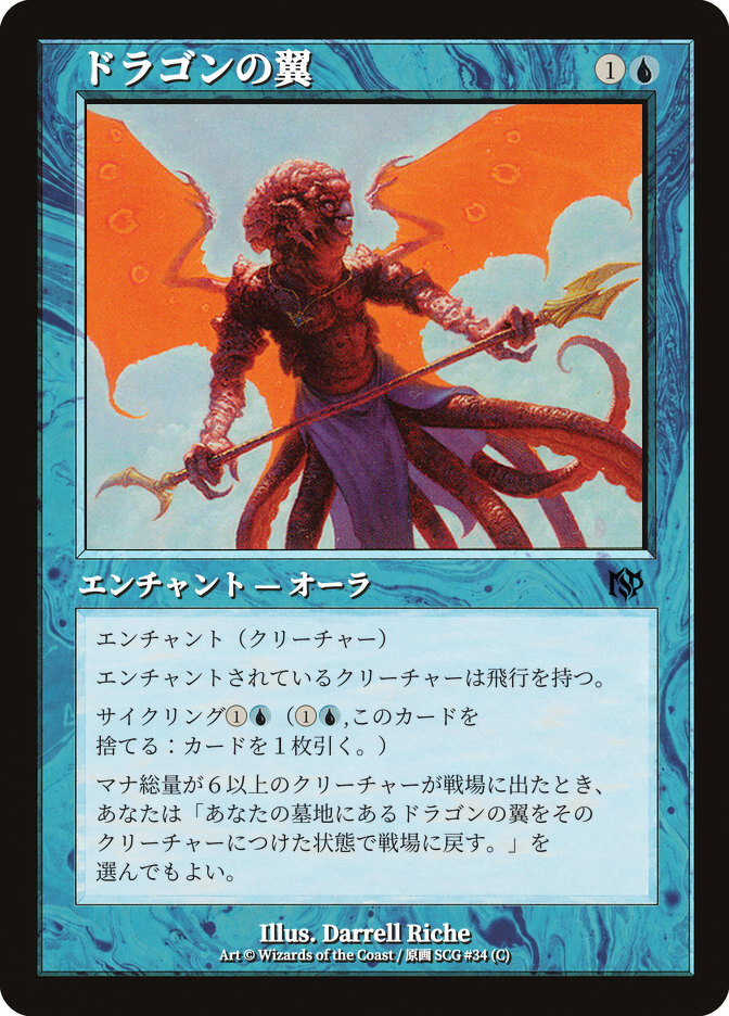 ドラゴンの翼