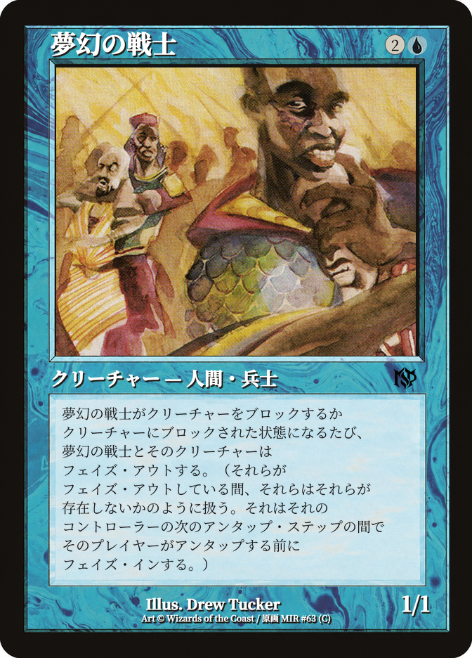 夢幻の戦士