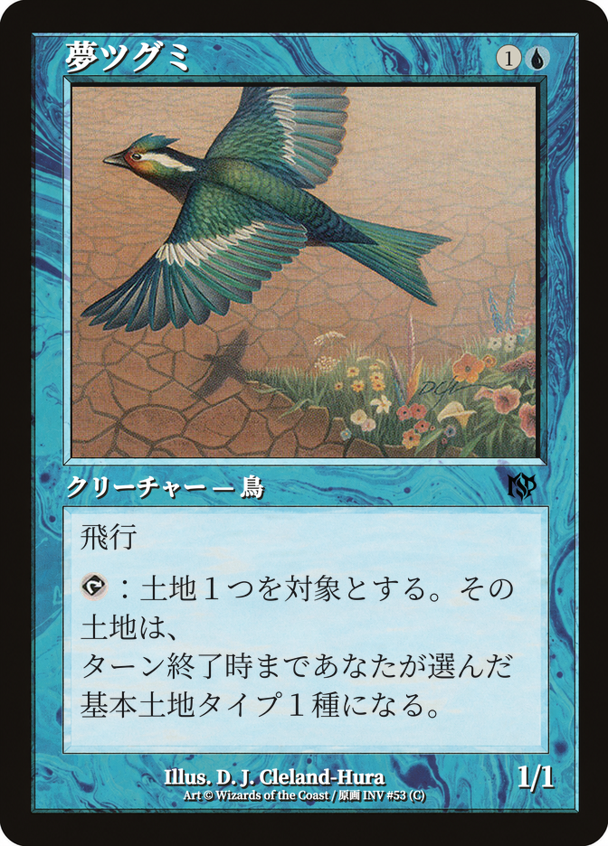 夢ツグミ
