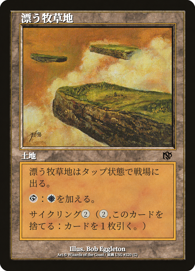 漂う牧草地