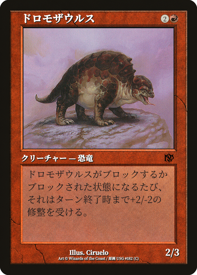 ドロモザウルス