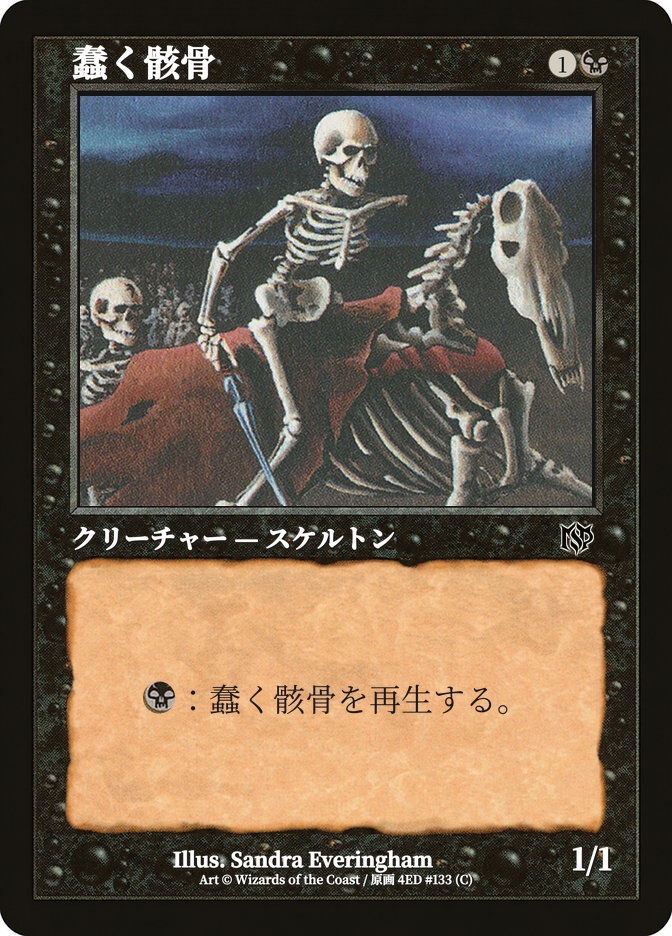 蠢く骸骨