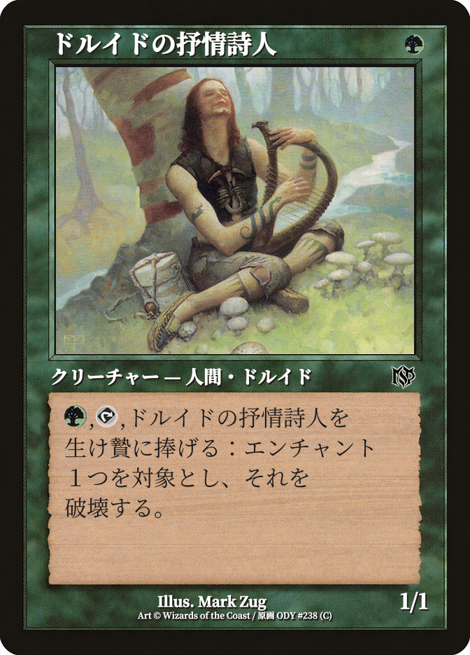 ドルイドの抒情詩人