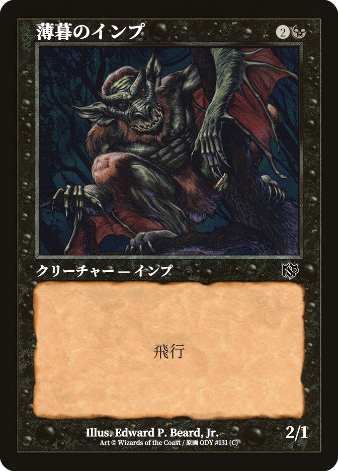 薄暮のインプ