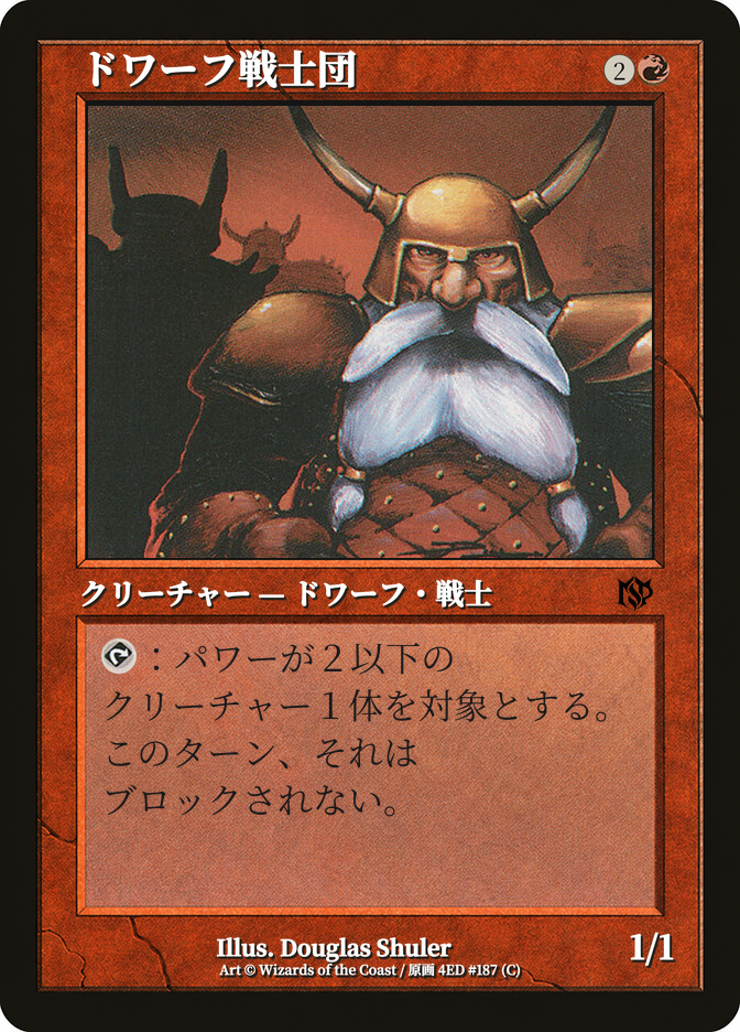 ドワーフ戦士団