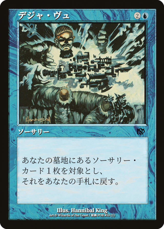 デジャ・ヴュ