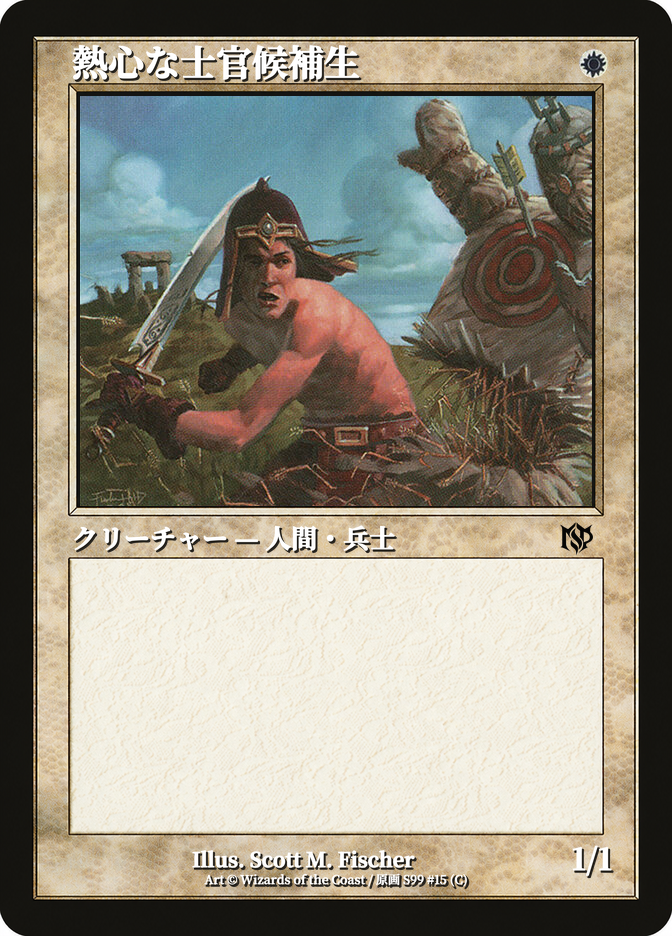 熱心な士官候補生