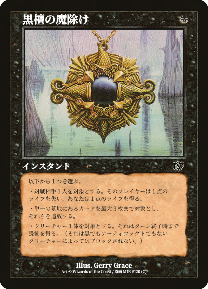 黒檀の魔除け
