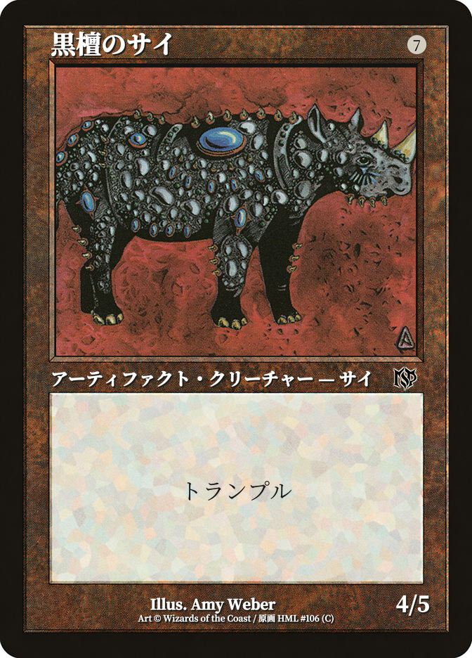 黒檀のサイ