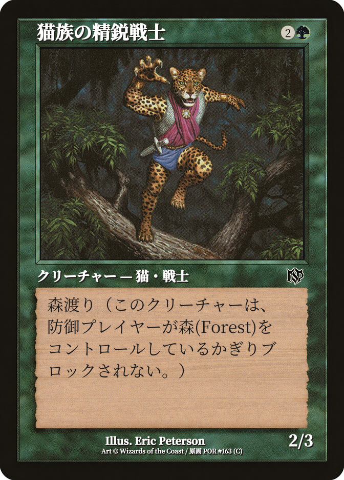 猫族の精鋭戦士