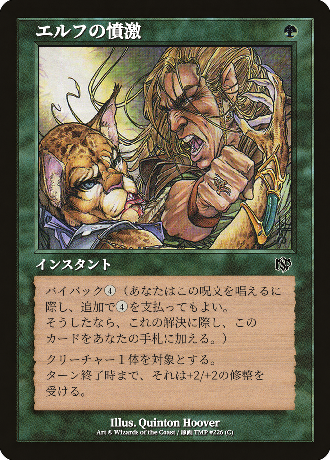 エルフの憤激