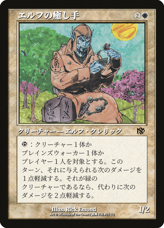 エルフの癒し手