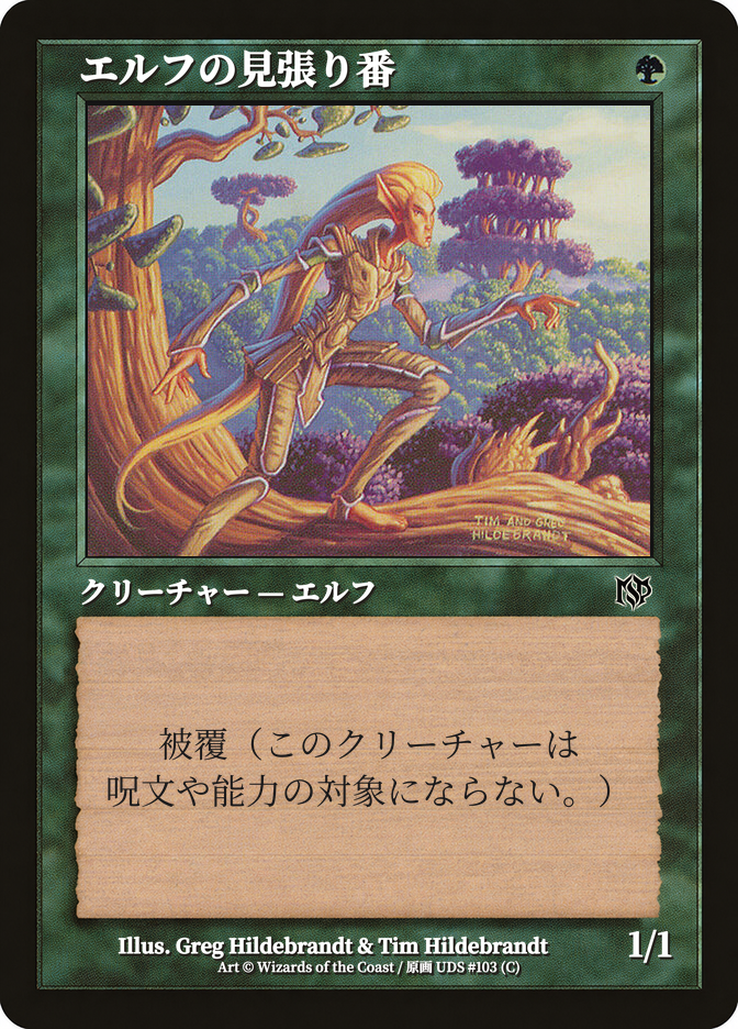 エルフの見張り番