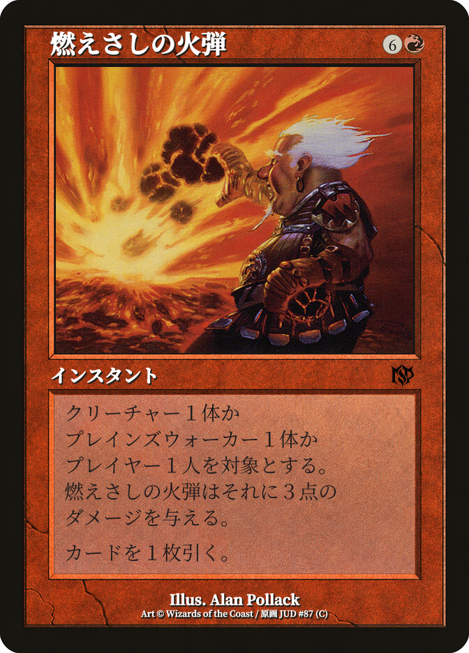 燃えさしの火弾