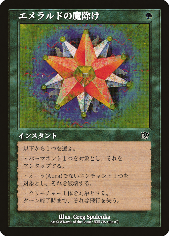 エメラルドの魔除け