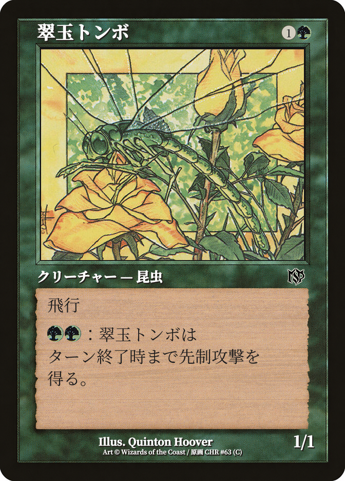 翠玉トンボ