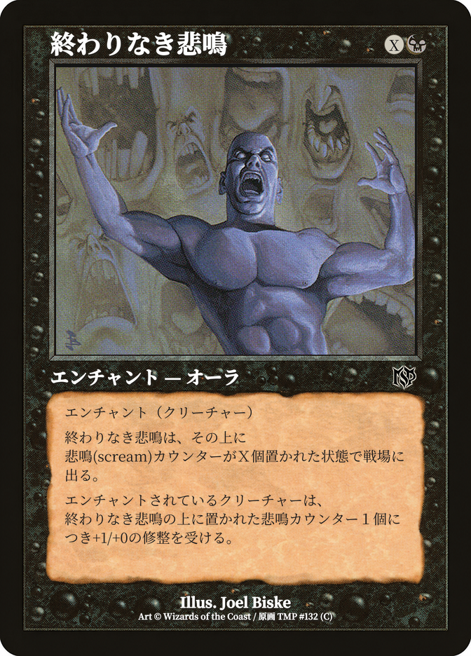 終わりなき悲鳴