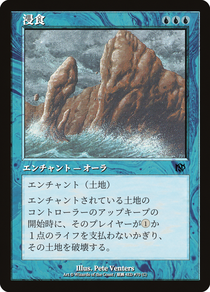 浸食