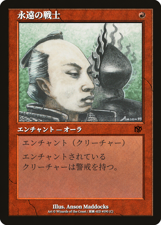 永遠の戦士