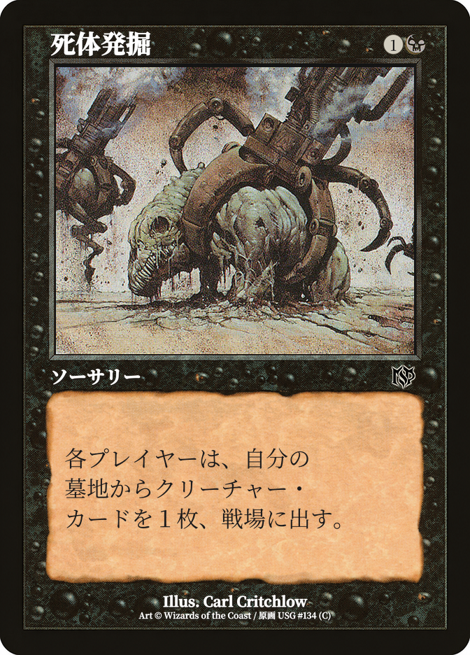 死体発掘