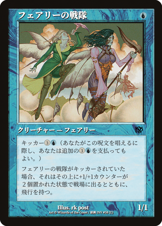 フェアリーの戦隊