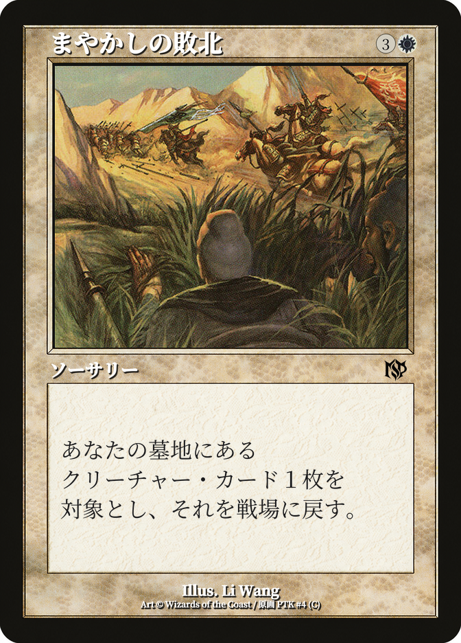 まやかしの敗北