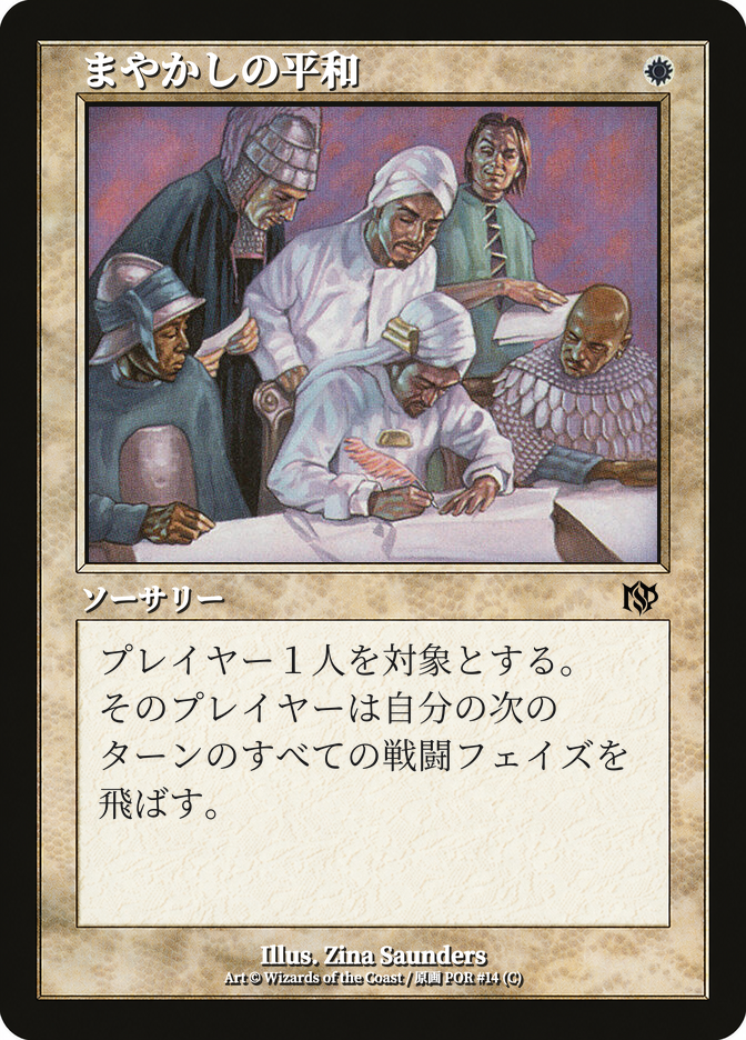 まやかしの平和