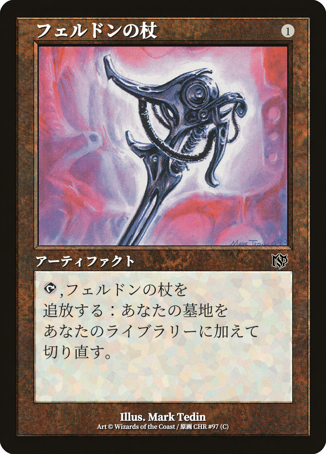 フェルドンの杖