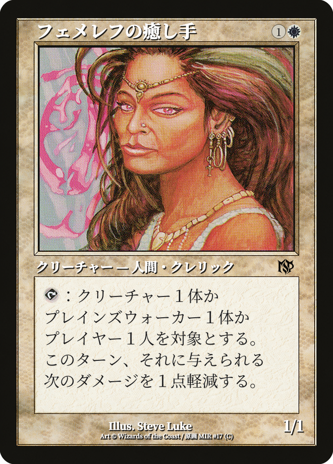 フェメレフの癒し手