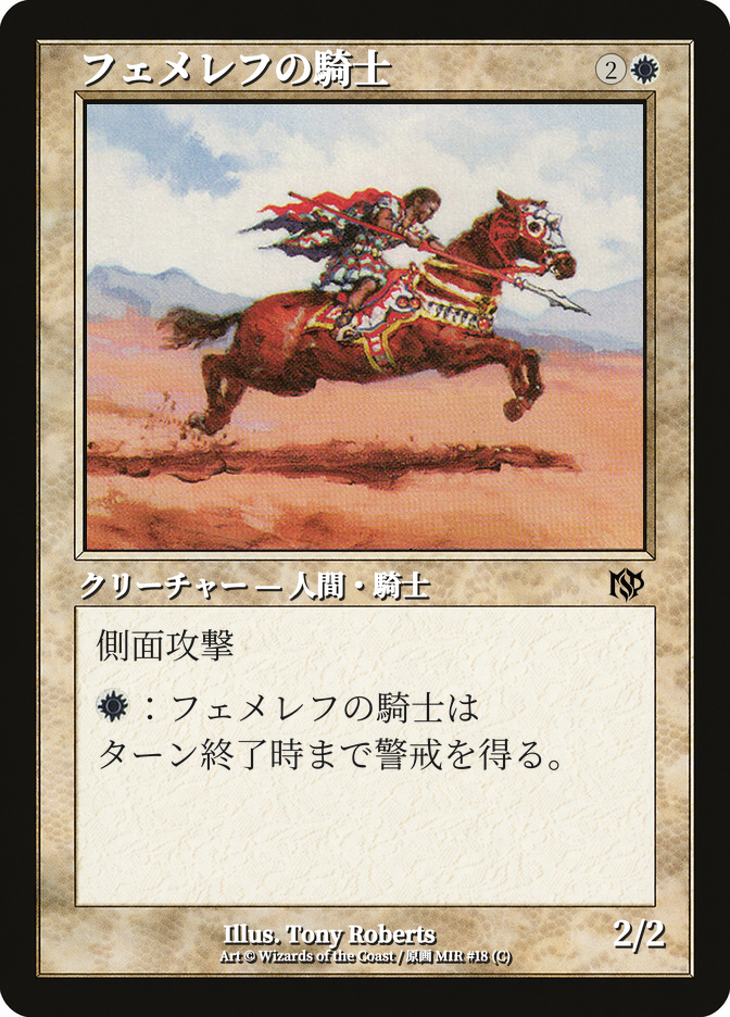 フェメレフの騎士